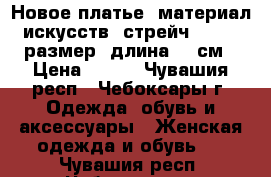 Новое платье, материал искусств, стрейч, 42-44 размер, длина 90 см › Цена ­ 200 - Чувашия респ., Чебоксары г. Одежда, обувь и аксессуары » Женская одежда и обувь   . Чувашия респ.,Чебоксары г.